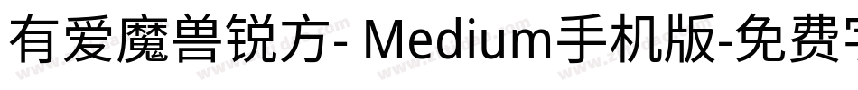 有爱魔兽锐方- Medium手机版字体转换